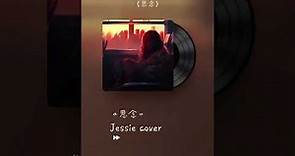 《思念》— Jessie cover