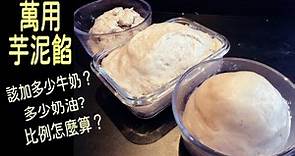 中式西式甜点均可调配的万用芋泥方程式！芋泥蛋糕，面包/芋头酥/芋泥馅料