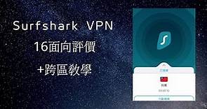 Surfshark VPN評價+教學，16項指標分析讓你輕鬆做選擇 (右下可開CC字幕)