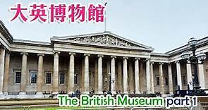 英國必去博物館之一👩‍🎨【大英博物館 British Museum 】✨part 1