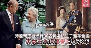 菲臘親王被爆有30名情婦私生子遍布全國 英女王為保聲譽啞忍73年