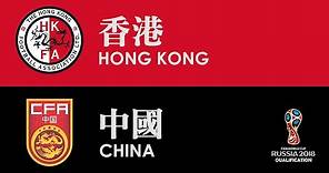 香港 Hong Kong vs 中國 China (2018 世界盃外圍賽第二圈 World Cup Qualifier Round 2 17-11-2015)