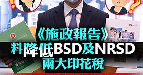 【分析】《施政報告》料降低BSD及NRSD兩大印花稅　為何港府對樓市只減辣不撤辣？ - 香港經濟日報 - 即時新聞頻道 - 即市財經 - 股市