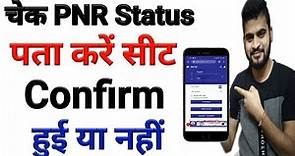 How to check PNR status | PNR Status se kaise pta kare train ticket confirm hui ya nahi | PNR Check