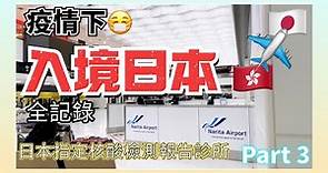 疫情入境日本 指定PCR核酸檢測報告診所 東京隔離酒店 成田機場 HKG to NRT Hong Kong to Narita Airport Tokyo Japan Quarantine Part3