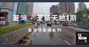[4K高清] 香港停車場系列 - 荃灣荃新天地一期（入/出）