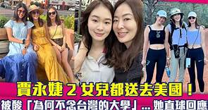 賈永婕2女兒都送去美國！ 被酸「為何不念台灣的大學」...她直球回應
