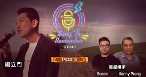 Sing To Remember | Season 2 EP16 | Raymond Young 楊立門 ft. Kenny