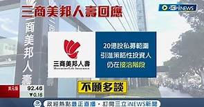 傳有大型金控看上三商美邦人壽"金控併壽險"再一樁!? 三商近期面臨資本適足率保衛戰 傳金控有併購意願｜記者 劉馥慈 林書賢｜【台灣要聞】20220905｜三立iNEWS