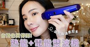 台灣也可以買到！！熱能＋電能居家美容儀～用起來臉又歪一邊啦！！feat. 未來美
