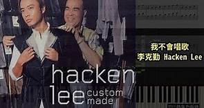 我不會唱歌, 李克勤 Hacken Lee (鋼琴教學) Synthesia 琴譜 Sheet Music