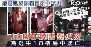 【火災慘劇】13歲少年被母反鎖在家讀書　燒書致失火為逃生18樓家中墮亡 - 香港經濟日報 - TOPick - 親子 - 親子資訊