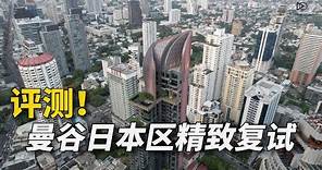【298期】测评！曼谷高级公寓跟普通公寓有什么区别?品鉴日本区复式两房户型 | 曼谷高端住宅