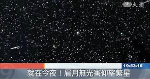 英仙座流星雨報到 最大期每小時可逾百顆