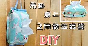 抽取式衛生紙套 吊掛式衛生紙套 牛奶盒衛生紙套!DIY!How to make a tissue box cover! 簡単ティッシュボックスカバー 作り方