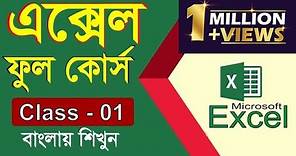 01 - Microsoft Office Excel Full Bangla Tutorial | MS Excel Bangla Tutorial | Sikkhon