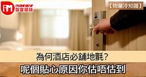 【物業冷知識】為何酒店必舖地氈?  呢個貼心原因你估唔估到 - 香港經濟日報 - 即時新聞頻道 - iMoney智富 - 理財智慧