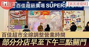 【第五波疫情】百佳超市全線調整營業時間    部分分店早至下午三點關門（附最新營業時間） - 香港經濟日報 - 即時新聞頻道 - iMoney智富 - 理財智慧