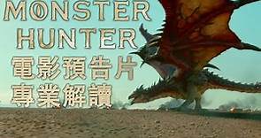 《魔物獵人》電影預告片解析，映前必看。 怪物獵人Monster Hunter Movie