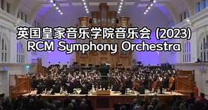 英国皇家音乐学院音乐会 (2023)RCM Symphony Orchestra