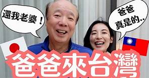 【日本爸爸飛奔台灣】我把媽媽帶來台灣 在日本獨處的爸爸太寂寞？大男人爸爸的真心話大冒險！