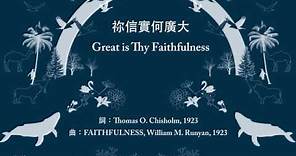祢信實何廣大 Great Is Thy Faithfulness - 歐讚音樂 - 歌詞投影片