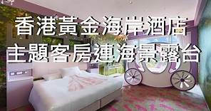 香港黃金海岸酒店 主題客房 連海景露台 Sino Hotels Hong Kong Gold Coast Hotel
