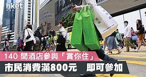【本地消費】市民即日起儲消費收據參加「賞你住」　可享500元酒店住宿折扣（附換領方法） - 香港經濟日報 - 即時新聞頻道 - 商業
