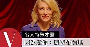 《因為愛你》凱特布蘭琪 Cate Blanchett：大秀女王式劈腿｜女星特殊才藝秀 S1 | Vogue Taiwan
