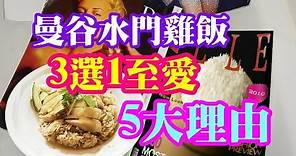 曼谷水門海南雞飯3選1至愛,5大理由 Bangkok Pratunam Hainan chicken rice Kaitong ,Kuang Heng & Midnight Kaiton