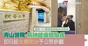 青山醫院精神健康體驗館 即日起免費開放予公眾參觀 透過VR體驗精神病患者感受