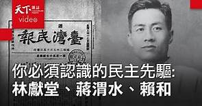 【進步的軌跡｜經典回顧】你必須認識的台灣民主啟蒙先驅：林獻堂、蔣渭水、賴和