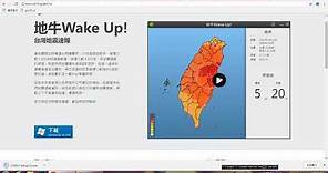 電腦版地震預警(速報)軟體 - 「地牛Wake Up!」介紹與安裝