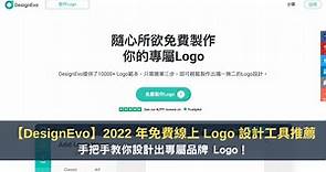 【DesignEvo 教學】線上免費 Logo 設計工具推薦&評測教學，自己設計 Logo 就那麼簡單！ — 領先時代