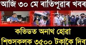 Assamese News Today | 30 May 2021| Assamese News Live | Assam Morning News Today | Times Of Assam.