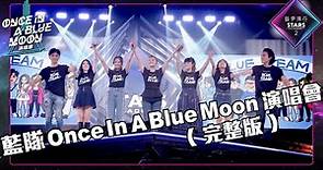 聲夢傳奇2丨精華片段丨藍隊Once In A Blue Moon演唱會丨(完整版)