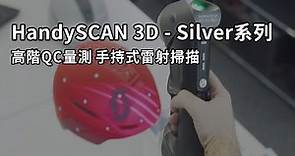 3D掃描推薦 | HandySCAN Silver系列手持式3D雷射掃描器