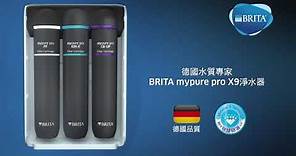 德國水質專家BRITA超微濾X9淨水器