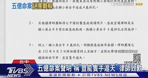 五億命案聲明 稱「豈能隻手遮天」律師致歉｜TVBS新聞 @TVBSNEWS02