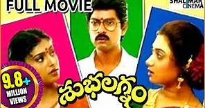 Subhalagnam Telugu Full Length Movie || Jagapati Babu, Aamani, Roja