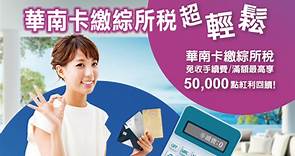 聰明輕鬆繳稅 華南銀教信用卡繳稅還能獲紅利回饋