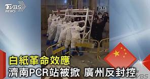 白紙革命效應 濟南PCR站被掀 廣州反封控｜TVBS新聞