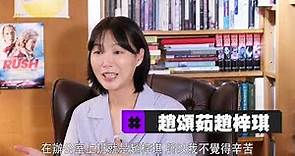 【娛樂訪談】趙頌茹真情剖白：我之後也不需要婚姻｜Yahoo Hong Kong