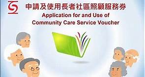 如何申請及使用長者社區照顧服務券 How to apply and use "Community Care Service Voucher for the Elderly"