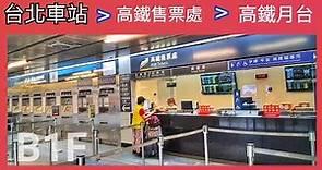 🇹🇼 台北車站去高鐵站買車票再去高鐵月台路線攻略 ( Taipei main station )