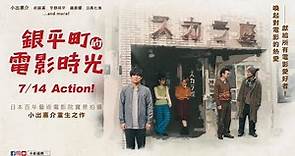 《銀平町的電影時光》國際中文版正式預告 🎬 7/14 ACTION