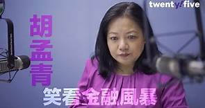 【過去現．在未來】胡孟青：笑看金融風暴 | Yahoo Hong Kong