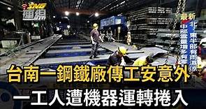 台南一鋼鐵廠傳工安意外 一工人遭機器運轉捲入－民視新聞