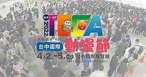 2022台中國際動漫節 現場實紀（The 2022 Taichung International Comics & Animation Festival）