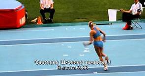 Светлана Школина. ЧМ по легкой атлетике 2013 в Москве. Прыжки в высоту - 2.03.Women's High Jump